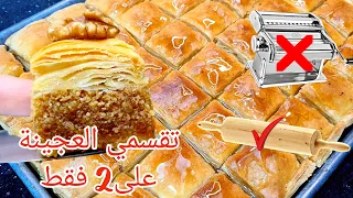 هاذي بقلاوة ولا ميلفاي‼️تقسمي العجينة على2 فقط و تخدمي البقلاوةفي وقفة بطريقة سهلةمَا وجديدة وحصرية