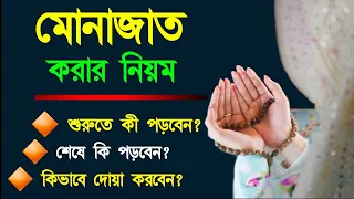 মোনাজাত করার সঠিক নিয়ম৷ যেভাবে মোনাজাত করলে দোয়া কবুল হবে 100% || Alor Dishari