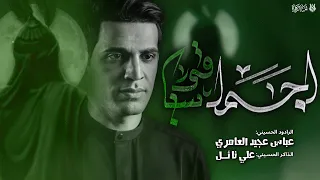 اجمل ساقي / عباس عجيد العامري /مجلس محرم الحرام 1446-هـ