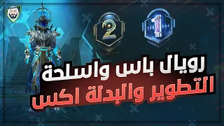 جوائز الرويال باس القادم 😍 وجوائز التقييم 😒 وبدلة اكس 😎 واسلحة التطوير 😮 والبكج المميز القادم