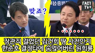 '장관직 걸었던 김건희 땅 사전인지'...한준호 결정타에 숨멎어버린 원희룡