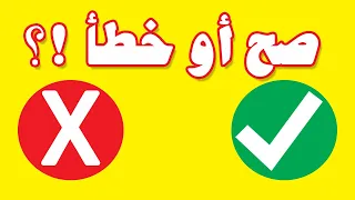 لعبة الصح او الخطأ | لعبة تعليمية ممتعة و مسلية للاطفال | العاب اطفال | تعلم مع نور