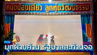 หนังตะลุงน้องเดียว ลูกทุ่งวัฒนธรรม ตอน มุกฝ่ายค้านรัฐบาลสะท้านจอ