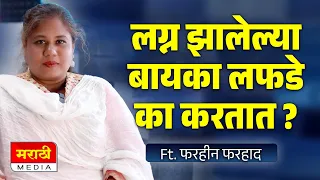 लग्न झालेल्या बायका लफडे का करतात ? फरहीन फरहाद यांचे परखड मत ! Marathi Media Podcast