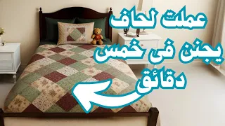 عملت لحاف يجنن فى خمس دقائق #خياطة 