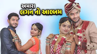 અમારા લગન નો આલ્બમ 😍 કેટલા વર્ષ થયા🤔 @JalpaAhirVlogs