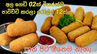 තේ බොන වෙලාවට පාන් පිටි නැතිව හදන අල රෝල්ස්  පැය බාගෙන්/ Sri Lankan Recipe Waruni's Kitchen
