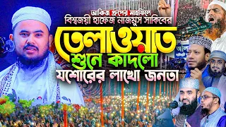 আহ কি কণ্ঠ! হাফেজ নাজমুস সাকিবের মনমুগ্ধকর তেলাওয়াত যেন কলিজায় লাগে | Nazmus Sakib New Tilawat