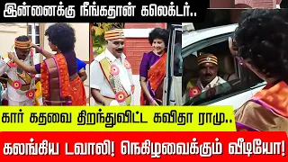இன்னைக்கு நீங்கதான் கலெக்டர்.. உட்காருங்கண்ணே! - கார் கதவை திறந்துவிட்ட கவிதா ராமு! | kavitha ramu