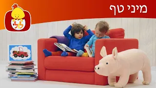 ערוץ לולי - מיני טף - פרק 18 - תוכניות לילדים קטנים - מיני טף עם טופי