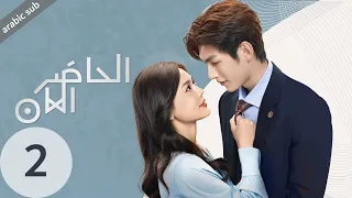 [ Present is Present ] المسلسل الصيني الحاضر الآن مترجم عربي الحلقة 2