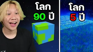 Minecraft คลิปสั้นในอายุต่างๆ...
