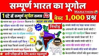 संपूर्ण भारत का भूगोल | Indian Geography NCERT |  सभी किताबों का निचोड़ | Bharat  ka bhugol gk