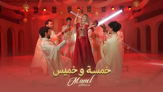 منال عمارة - خمسة وخميس (حصرياً) | 2026 | Manel Amara - Khamssa wekhmiss