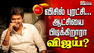 விசில் புரட்சி... ஆட்சியை பிடிக்கிறாரா விஜய்? | TVKVijay |PolimerNews