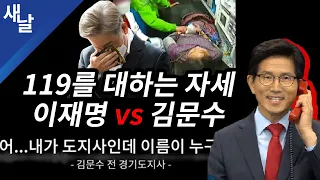 119를 대하는 자세 이재명 vs 김문수 (김혜경 낙상 119 긴급통화 공개)