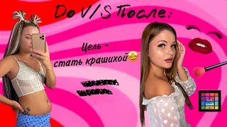 Из простушки в крашиху😉 / Накачала губы / Похудела / Нарастила ногти и ресницы