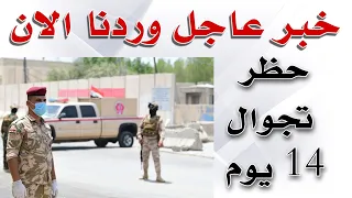عاجل 🔥 حظر شامل 14 يوم وايقاف الدوام .. توصيات