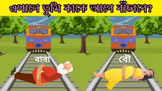 এখানে তুমি কাকে আগে বাঁচাবে? | ২১ টি চ্যালেঞ্জিং ধাঁধা | Bangla Dhadha | বুদ্ধির ধাঁধা | অবিদিত জগৎ