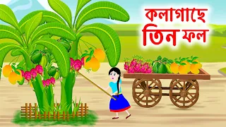 কলাগাছে তিন ফল | Three fruits banana tree Jadur Bangla Cartoon | Bengali Moral Stories | Emon Squad