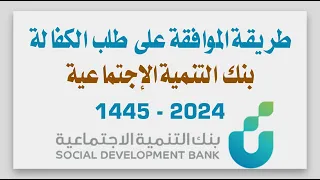 طريقة الموافقة على طلب الكفالة بنك التنمية قرض العمل الحر وجميع القروض 1445-2024