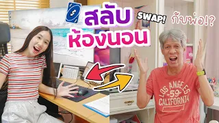 [Eng Sub]ลองแลกห้องนอนกับพ่อ 1 คืน มีโรงหนังส่วนตัว ทีวีจอยักษ์ แต่เจอ….ในห้อง!!! [Nonny.com]