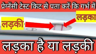 प्रेग्नेंसी टेस्ट किट से पता करें होने वाला शिशु लड़का है या लड़की।baby boy symptoms in hindi.