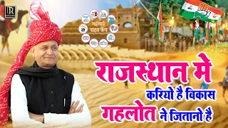 Latest Viral Congress Election Song !! राजस्थान में करियो है विकास गहलोत ने जितानो है !! Anil Chouan
