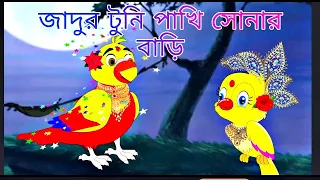জাদুর টুনি পাখি | টুনির লিচু গাছ | Bangla Cartoon | Thakurmar Jhuli | Notun Bangla Golpo | Tuntuni
