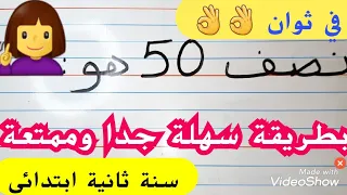 لإيجاد نصف العدد طريقة  فهمها جميع التلاميذ.بسيطة جدا. سنة ثانية ابتدائي