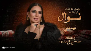 Nawal - Tehadedni | موسم الرياض 2024 | نوال - تهددني