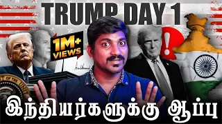 முடிச்சுவிட்ட டிரம்ப் | BRICS க்கும் ஆப்பு | ஒரேநாளில் 100 உத்தரவு | Trump 2.0 Part 1