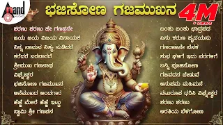 ಭಜಿಸೋಣ ಗಜಮುಖನ ಗಣೇಶ ಚತುರ್ಥಿಯ ಹಬ್ಬದ ವಿಷೇಶ ಭಕ್ತಿಗೀತೆಗಳ ಸಂಗ್ರಹ #anandaudiodevotional