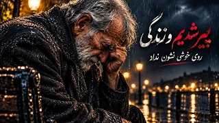 💔 پیر شدیم و زندگی روی خوشی نشان نداد | سفید شدن موهای ما هر کدوم یه درد بوده