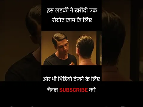 इस लड़की ने खरीदी एक रोबोट काम के लिए | Movies Explained in Hindi #shorts