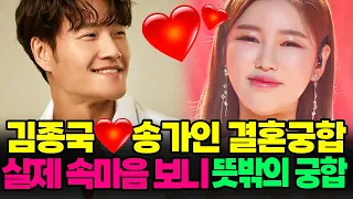 송가인❤️김종국 직진고백 믿기힘든 결혼궁합❤️이대로 골인?