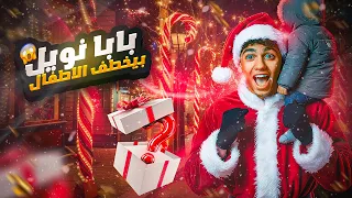 بابا نويل خـــطف الاطفال في الشارع 😱 كاميرات المراقبة تكشف الواقعة الكاملة 😳