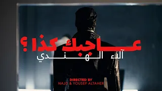 Alaa Al Hendi - Ajebak Ketha (Official Music Video) |  آلاء الهندي - عاجبك كذا؟