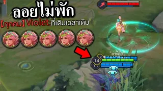 ROV ผีเสื้อพาลอย 🦋 ดักฝั่งตรงข้ามจน 'งอล'🤣
