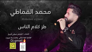 محمد القماطي - طز كلام الناس |mohamed algmati 🔥🔥💪🏻