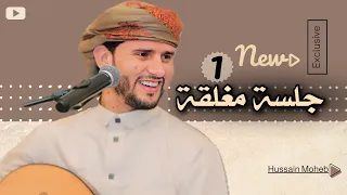 جلسة مغلقة رقم " 1 " فنان الملوك - حسين محب في صنعاء 2024