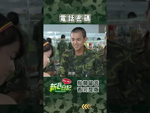 電話密碼 #新兵日記 #當兵 #shorts