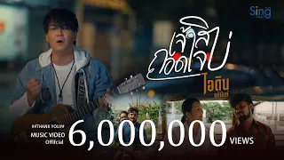 เจ้าสิถอดใจบ่ - ไอดิน อภินันท์「MUSIC VIDEO」