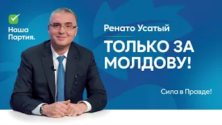 Ренато Усатый - ТОЛЬКО ЗА МОЛДОВУ! 🇲🇩❤️✌️