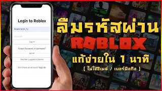 ROBLOX | 📌วิธีดูรหัสผ่าน Roblox  ง่ายๆใน 1 นาที !!! ( ไม่ใช้อีเมล์หรือเบอร์มือถือ )