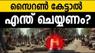 സൈറന്‍ കേട്ടാല്‍ എന്ത് ചെയ്യണം? What to Do If You Hear a Siren? | India-Pakistan Tension: Mock Drill
