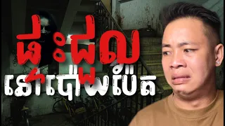 #បទពិសោធន៍ព្រឺរោម​ | EP១៤៥ វគ្គ ផ្ទះជួលនៅប៉ោយប៉ែត​! | Ghost Stories Khmer [ រឿងពិត ]