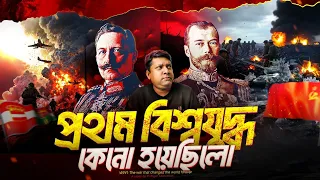 প্রথম বিশ্বযুদ্ধ কেন হয়েছিল? পরিণাম কতটা ভ'য়া'বহ? Why World War 1 Happened?