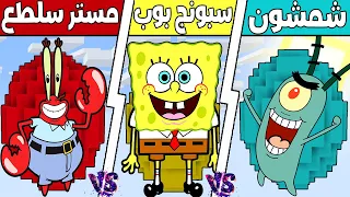 فلم ماين كرافت : كوكب مستر سلطع ضد كوكب سبونج بوب ضد كوكب شمشون !!؟ 🔥😱