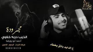 جديد مجرودة ♪ الذيب دربه خلاوي || احمد ابو رويضة 2021
